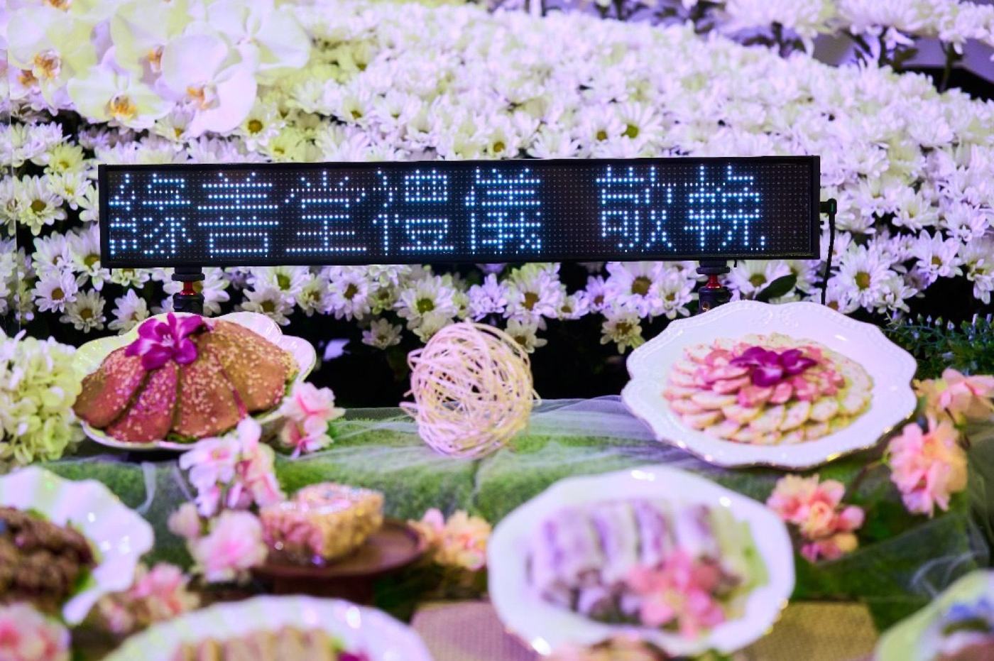 緣善堂禮儀敬輓電子看板與祭品桌