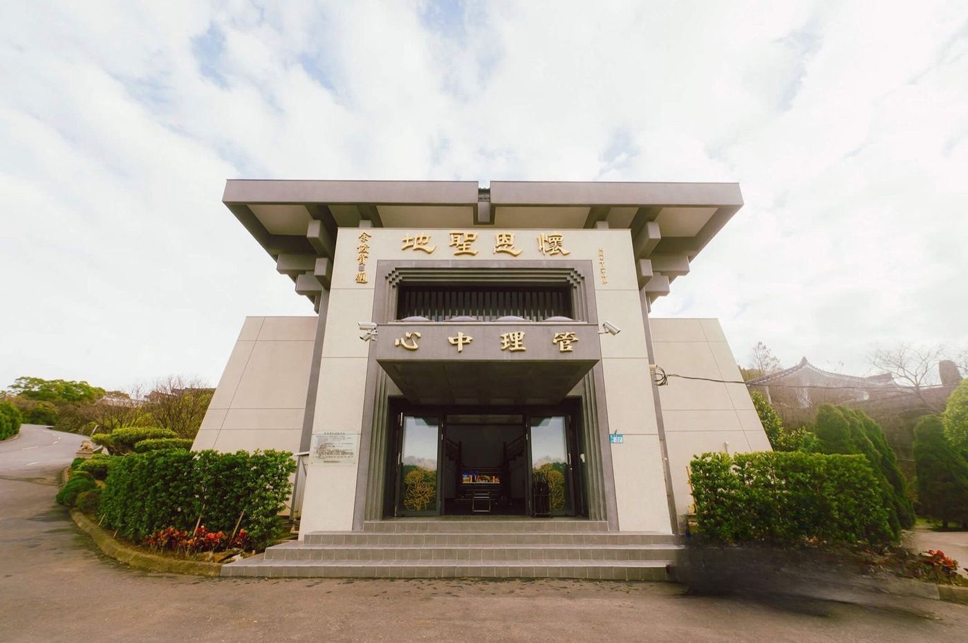 三芝懷恩聖地