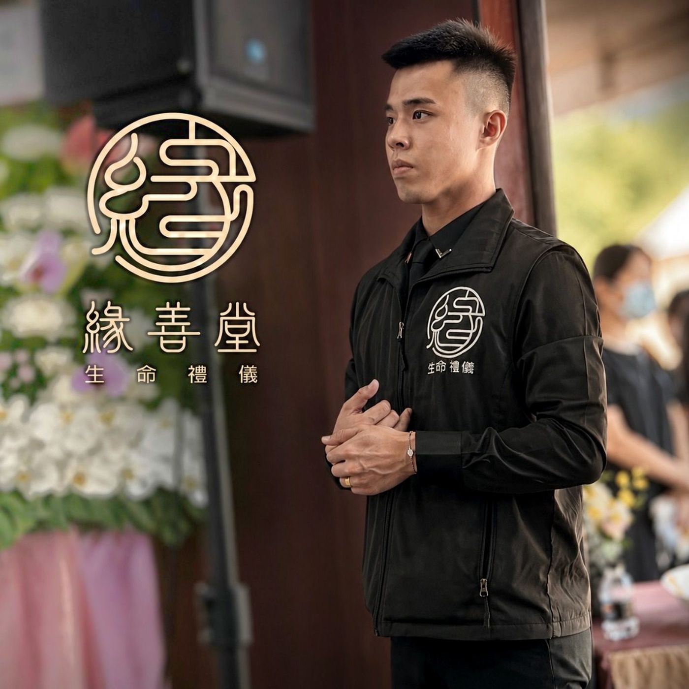 緣善堂生命禮儀服務人員